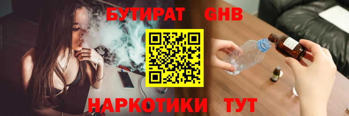 Бутират  Бутират 1.4BDO  Вход с VPN  Саратов 