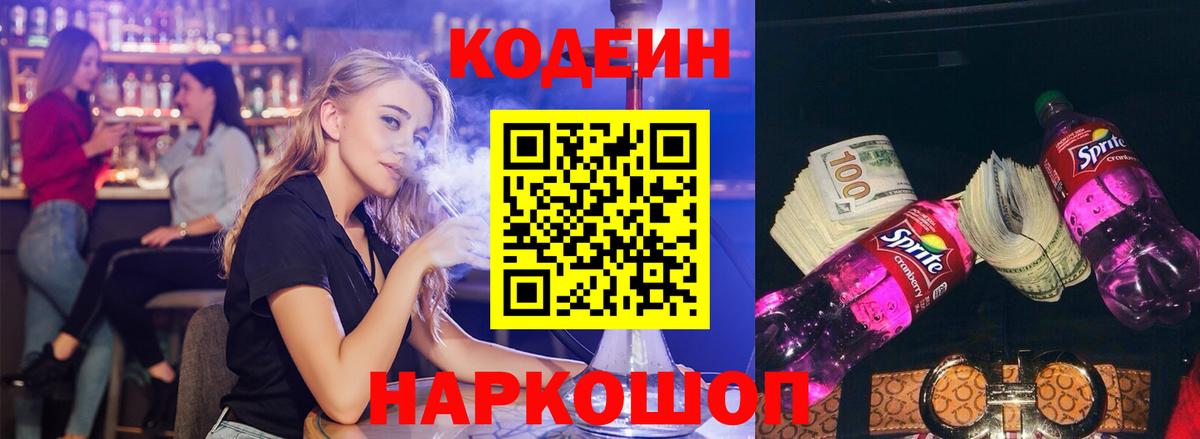 Codein напиток Lean (лин) Саратов
